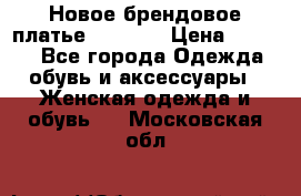 Новое брендовое платье Alessa  › Цена ­ 5 500 - Все города Одежда, обувь и аксессуары » Женская одежда и обувь   . Московская обл.